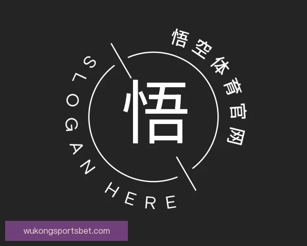 关于悟空体育官网